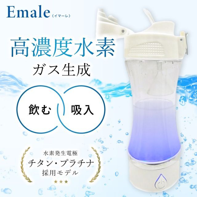 特別価格【正規品販売店】イマーレ 水素吸入器 水素水生成器 〈 吸う 飲む W効果 携帯 ダブル水素ボトル 高濃度 水素ガス吸入 水素ガス生成器  水素水ボトル 水素水ポータブル 血圧 が高い方にもおススメ 水素ボトル 水素 水素水メーカー 水素水サーバー 携 - メルカリ