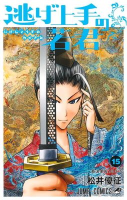 逃げ上手の若君 15巻 セット まとめ売り 逃げ上手の若君 15 (ジャンプコミックス) - メルカリ