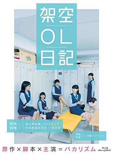 【】映画『架空OL日記』 Blu-ray豪華版