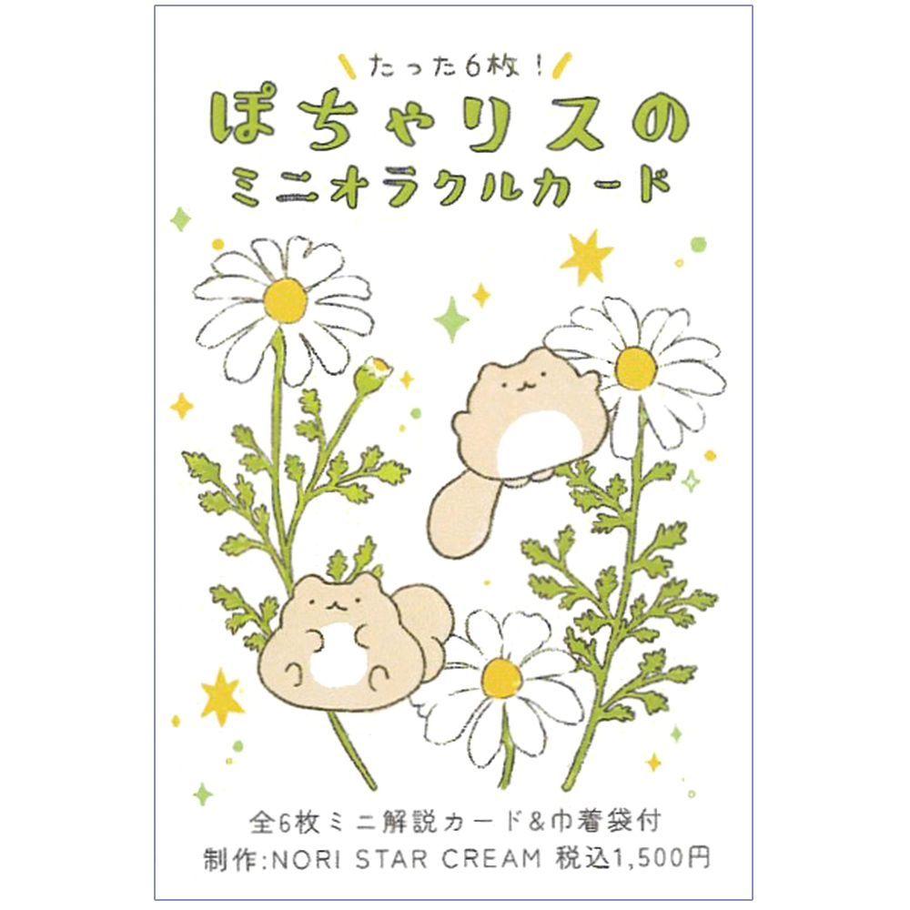 ぽちゃリスのミニオラクルカード - Pocha Squirrel Mini Oracle ぽちゃリスのミニオラクルカード - Pocha Squirrel Mini Oracle