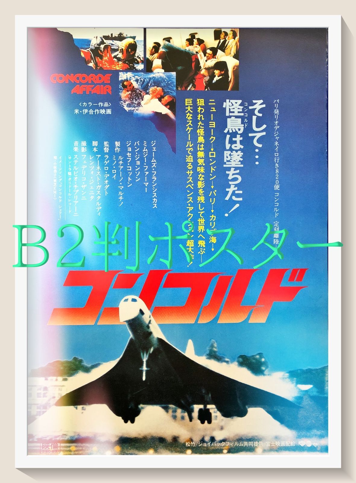 映画 ”エル コンドル”のポスター 新品・未使用のものです！ L『コンコルド』映画オリジナルB2判ポスター ld07715 - メルカリ