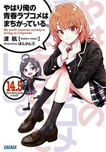 [新品][ライトノベル]やはり俺の青春ラブコメはまちがっている。 (全18冊)