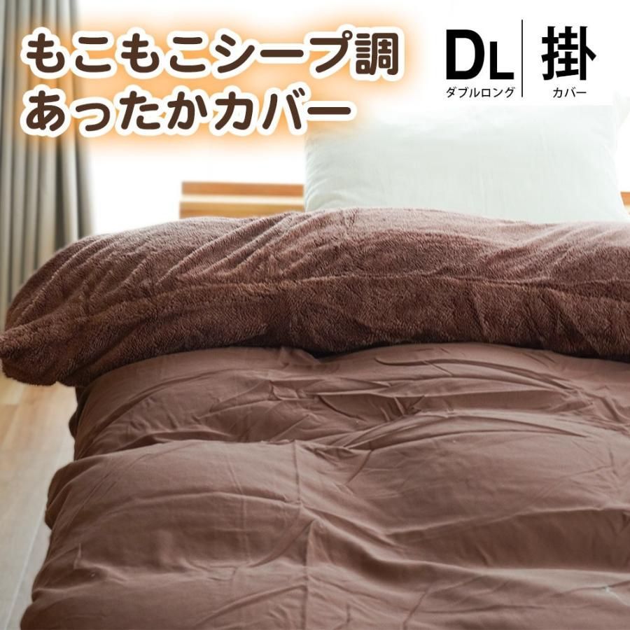 掛け布団カバー ダブルロング 冬用 衿裏シープ調 190×210cm 無地 