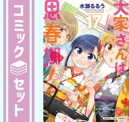 大家さんは思春期！　1~17　全巻セット　全巻初版　水瀬るるう　特典付き セット】大家さんは思春期! コミック 1-17巻セット [Comic] 水瀬