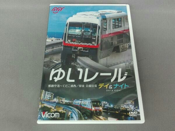 DVD ゆいレール Day&Night 那覇空港~てだこ浦西 昼夜全線往復