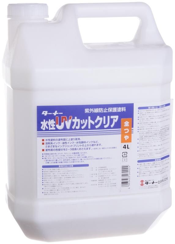 ターナー色彩 画用液 水性UVカットクリア紫外線防止保護塗料 全艶 UV004902 4L
