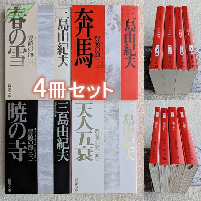 2026年最新】豊饒の海 全4の人気アイテム - メルカリ