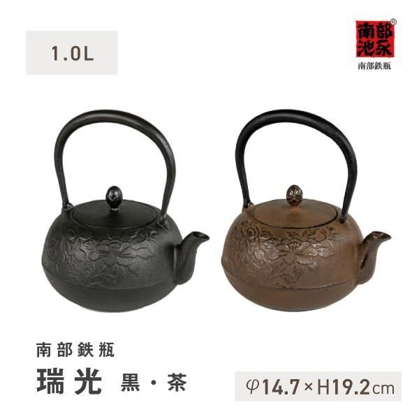 池永鉄工(Ikenaga Iron Works)南部鉄瓶「瑞光 黒・茶」/1.0L＊急須やかん和風インテリア鉄分補給日本の伝統的な道具