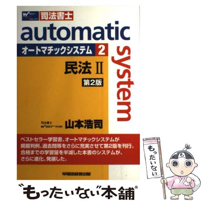 【中古】 オートマチックシステム 司法書士 ２（民法　２） 第２版/早稲田経営出版/山本浩司（司法書士） 中古】 オートマチックシステム 司法書士 2 民法 2 第2版 / 山本