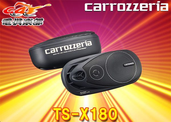 carrozzeriaカロッツェリアTS-X180密閉式3ウェイスピーカー(ボックス