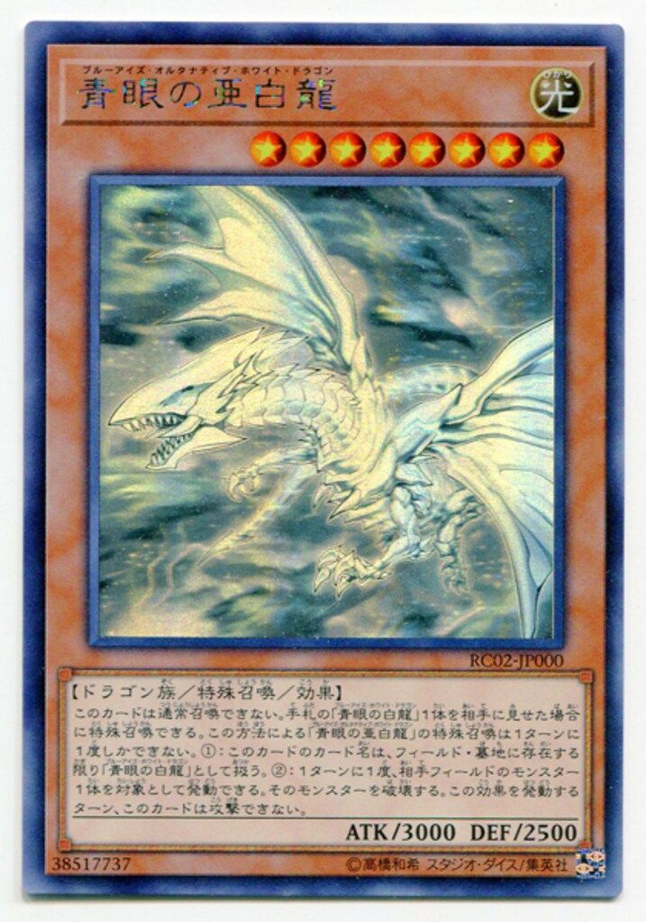 遊戯王/青眼の亜白龍（ホログラフィックレア）/レアリティ