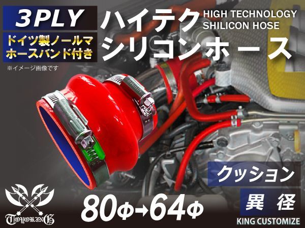 ホースバンド付き 耐熱 シリコンホース ストレート クッション 異径 内径Φ64⇒Φ80 赤色 ロゴマーク無し インタークーラー ラジェーターホース パイピング 接続 チューブ エアクリーナー 接