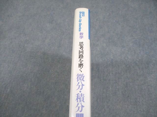 SEG出版 SEG Brush Up Series 数学 思考回路を磨く 微分・積分