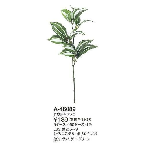 3営業日で発送 シオン工芸 ホウチャクソウ 価格変更 A-46089-51V 入数 60