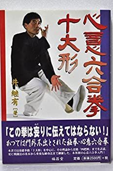 【中古】 心意六合拳十大形 中古】 心意六合拳 十大形 - メルカリ