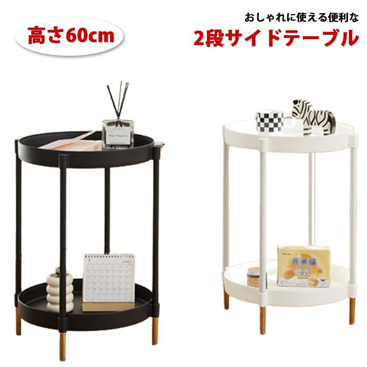 トレーテーブル サイドテーブル 2段 高さ60cm ラック 丸 テーブル ナイトテーブル ミニテーブル ベッド ソファ サイド おしゃれ 白 黒 北欧 トレイテーブル フラワースタンド ソファサイドテ#haze140