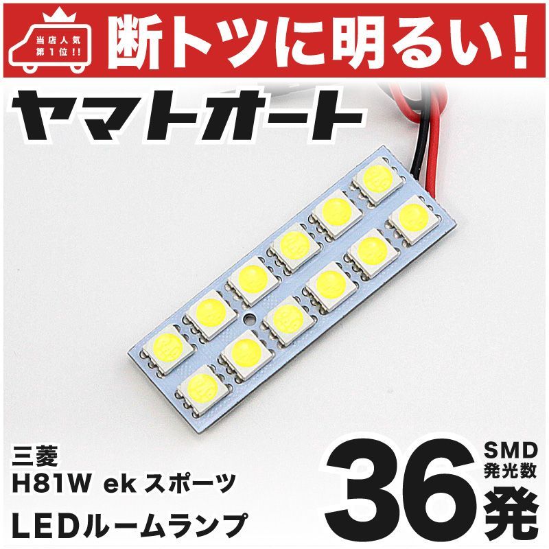 車検対応 ekスポーツ LED ルームランプ H81W [H14.9～H18.8] ミツビシ 36発 1点 室内灯 カスタム パーツ アクセサリ  ドレスアップ 車中泊 キャンプ 【安心の車検対応】 - メルカリ