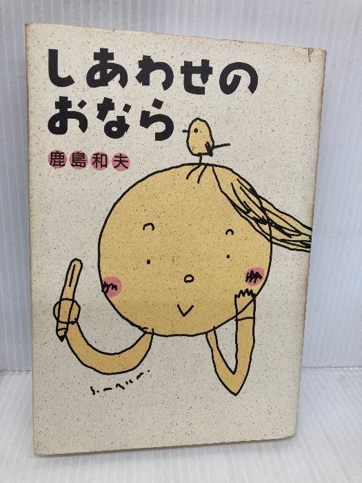 【中古】 しあわせのおなら/法蔵館/鹿島和夫 しあわせのおなら | 鹿島 和夫 |本 | 通販 | Amazon