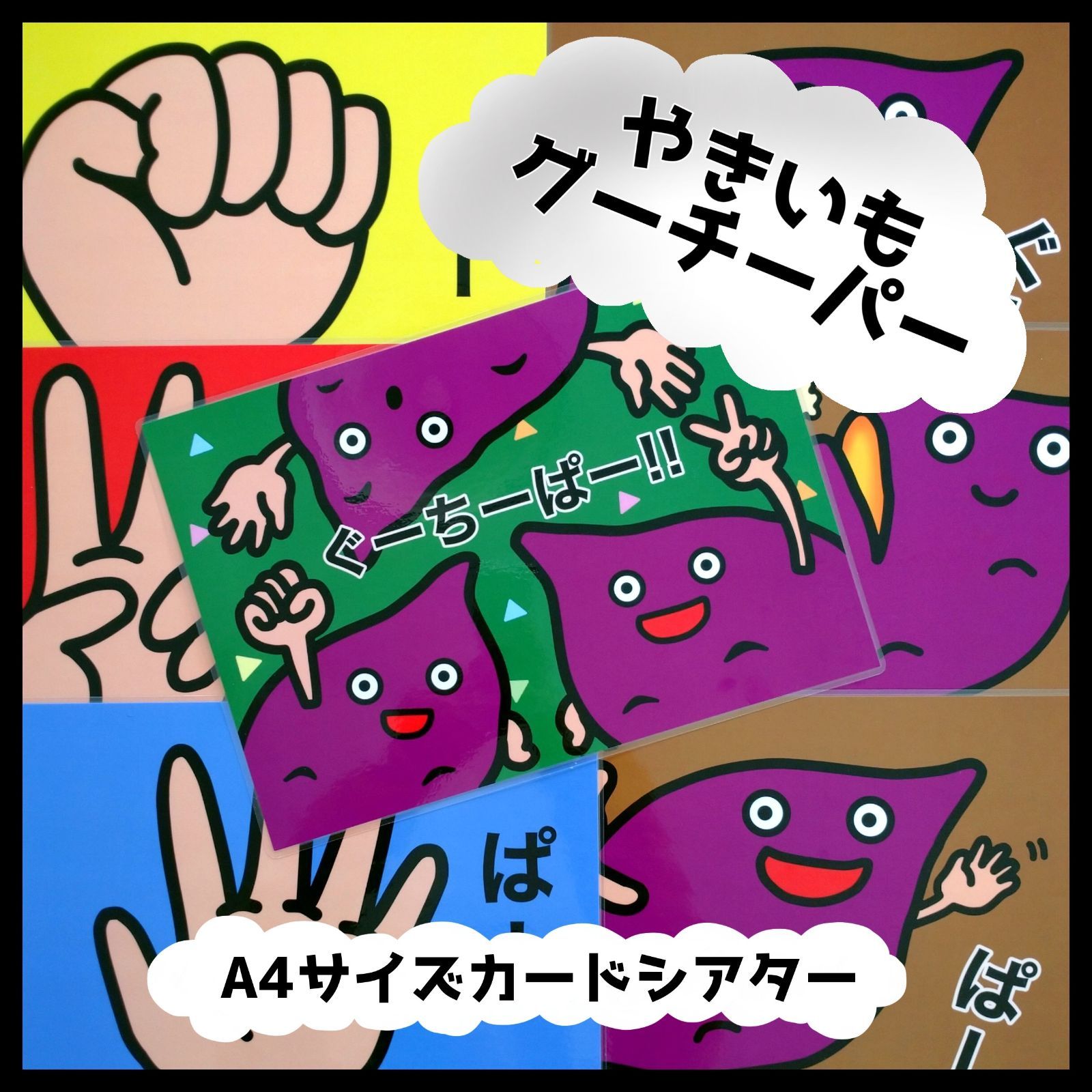 メルカリshops リニューアル やきいもグーチーパー カードシアター ペープサート