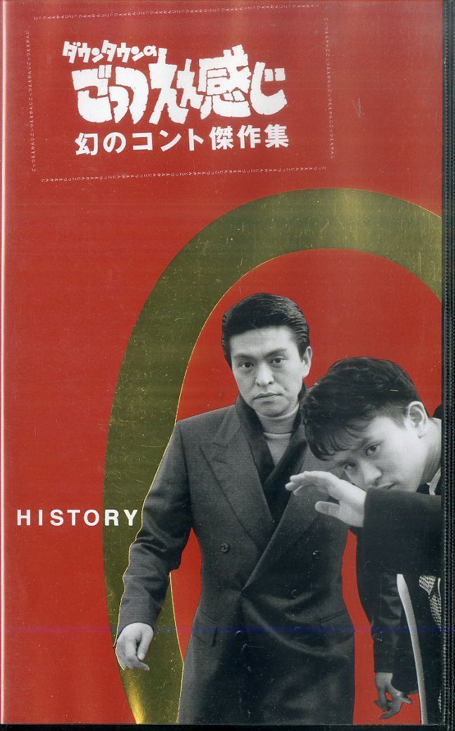 ダウンタウンのごっつええ感じ 幻のコント傑作集(0) VHS 2025年最新Yahoo!オークション -ダウンタウンのごっつええ感じコント