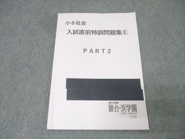 駿台/浜学園 小6社会 入試直前特訓問題集E PART2 テキスト 2024