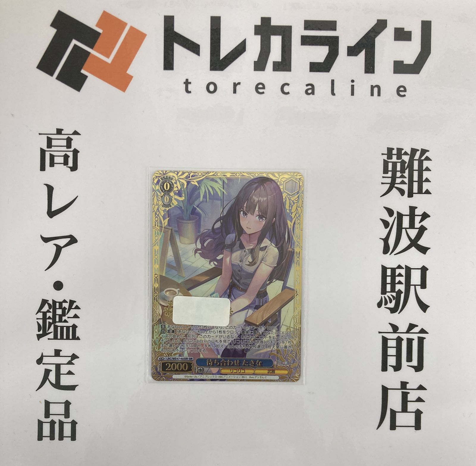 ヴァイスシュヴァルツ リコリス・リコイル 待ち合わせ たきな SIR