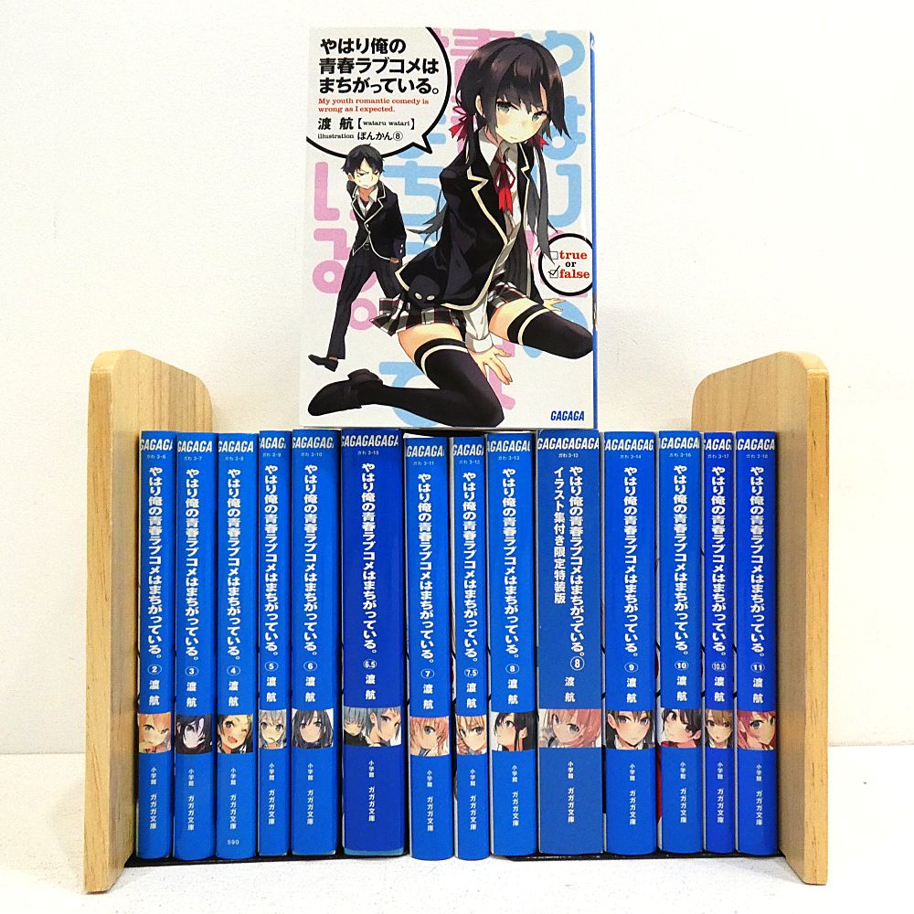 最新作，セール】 やはり俺の青春ラブコメは間違っている。俺ガイル