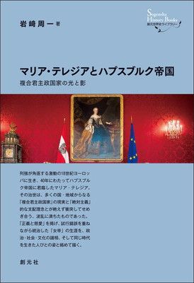 マリア・テレジアとハプスブルク帝国: 複合君主政国家の光と影 (創元世界史ライブラリー)