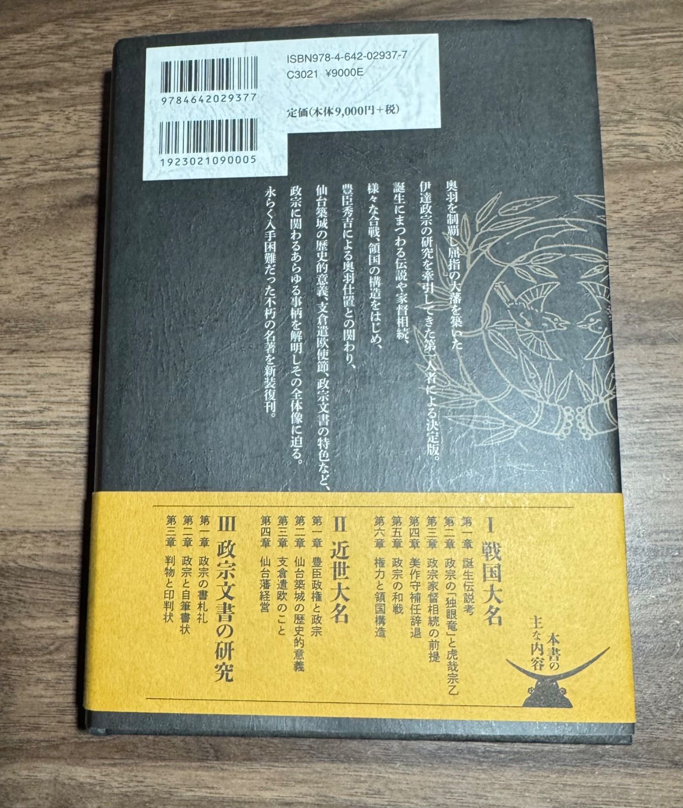 伊達政宗公生誕450年 伊達政宗の研究新装版 小林清治/著 吉川弘文館