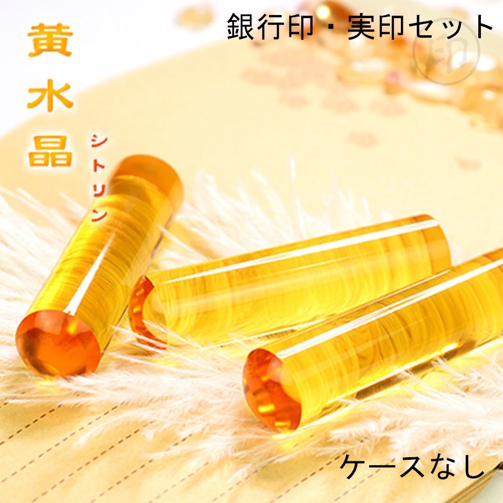 イエロー 個人用 オーダー印鑑 銀行印 実印 2本セット アタリ ケースなし 印鑑単品 12mm 13.5mm 15mm 16.5mm サイズ選べる