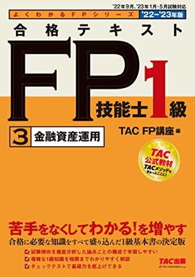 TAC出版 - 【最新】2022-2023年版 FP技能士1級 基礎学習セット TAC出版 - 【最新】2022-2023年版 FP技能士1級 基礎学習セット