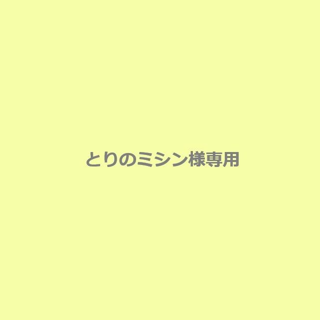 とりのミシン様専用