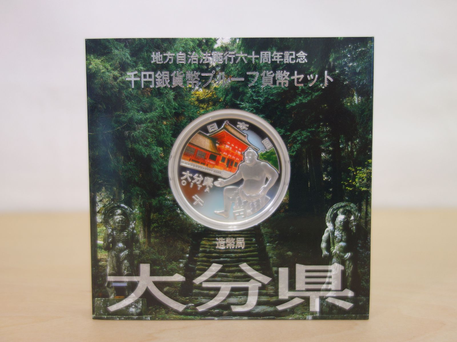 地方自治法施行六十周年記念