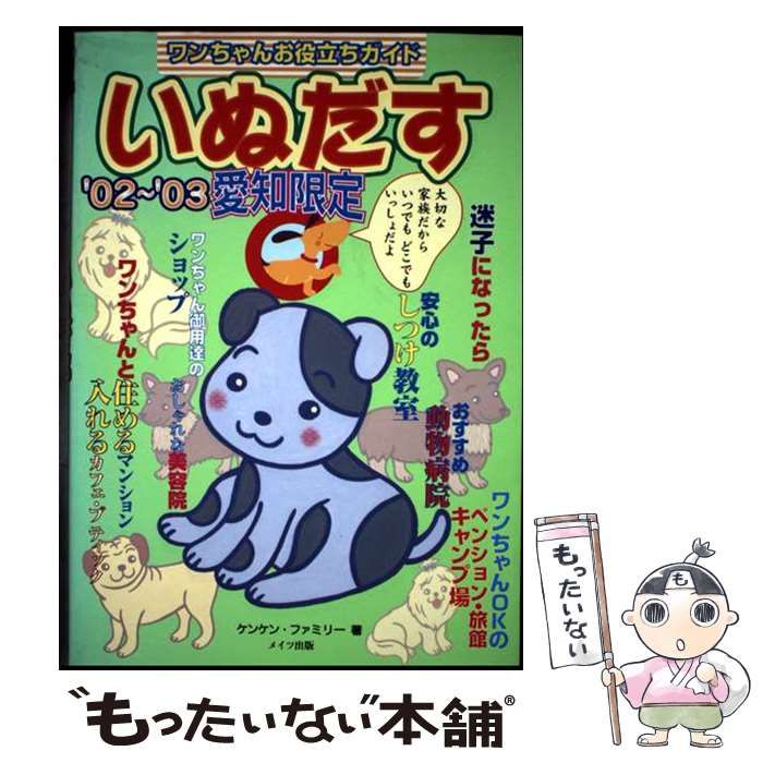 【中古】 いぬだす ワンちゃんお役立ちガイド 福岡限定/メイツユニバーサルコンテンツ/クリエイターズネットワークＰ３ 中古】 いぬだす ワンちゃんお役立ちガイド 愛知限定 '02～'03