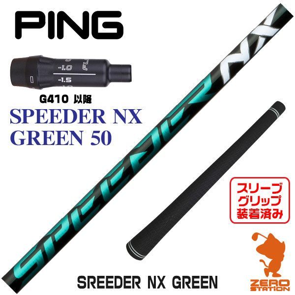 【新品】ピンG410用互換 スリーブ付きシャフト Fujikura フジクラ SPEEDER NX GREEN スピーダーNX グリーン 緑 50 [45.25インチ]