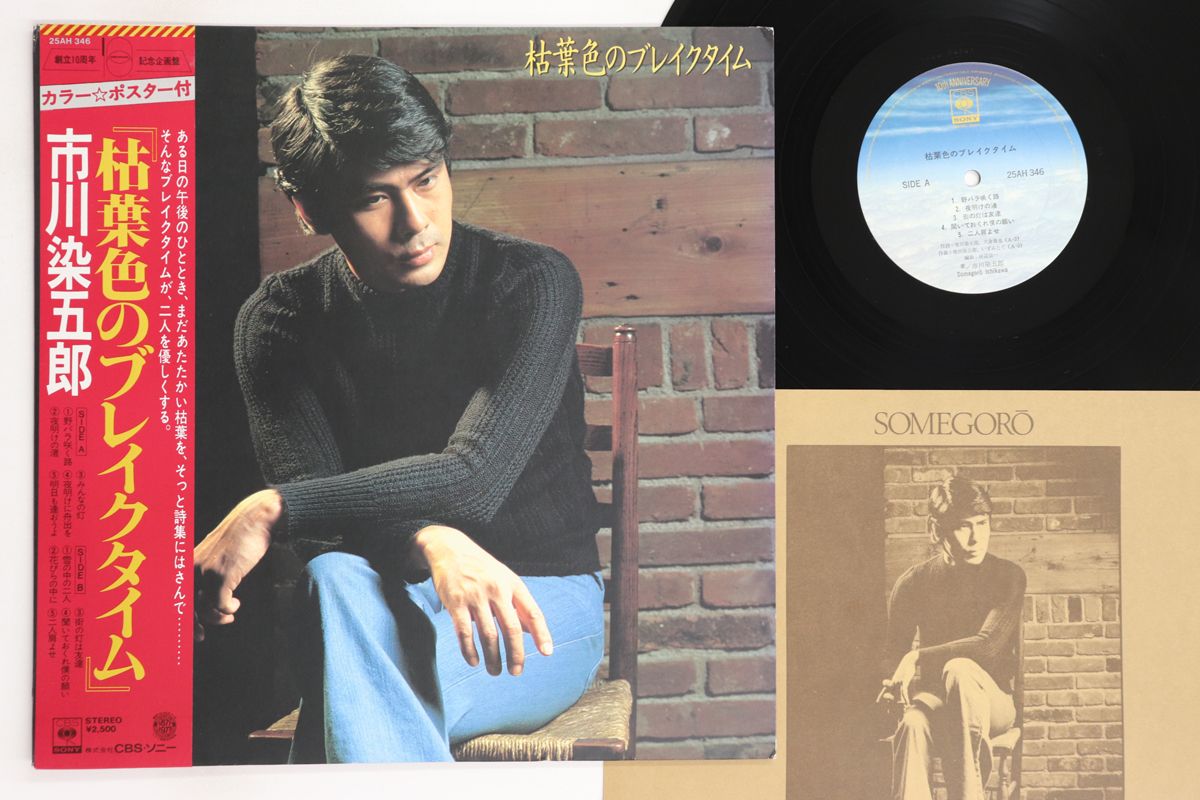 LP 市川染五郎 枯葉色のブレイクタイム 25AH346 CBS SONY /00260
