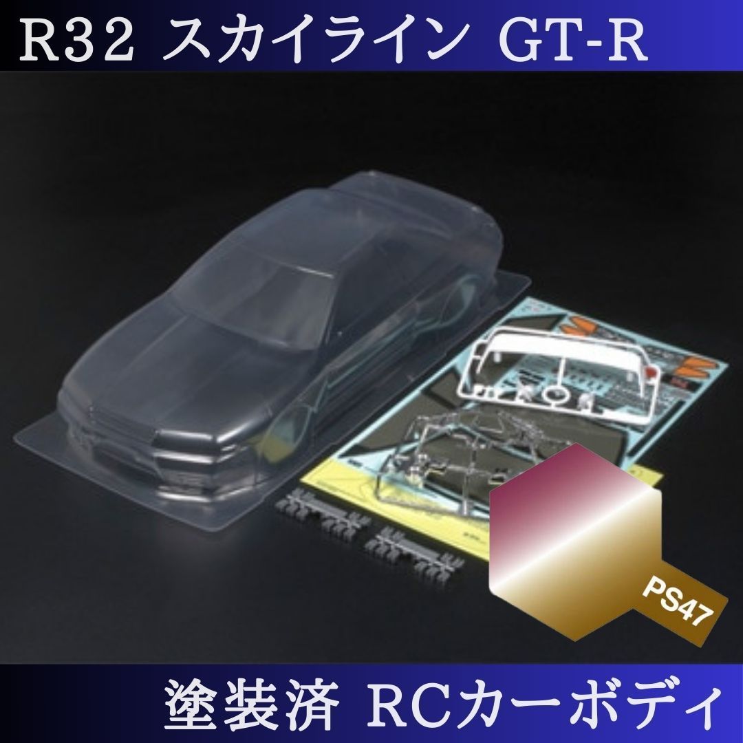 PS-47 偏光ピンクゴールド 塗装済 1|10 ラジコン ボディ R32スカイライン TT-01 TT-02 等 51365 PS-47