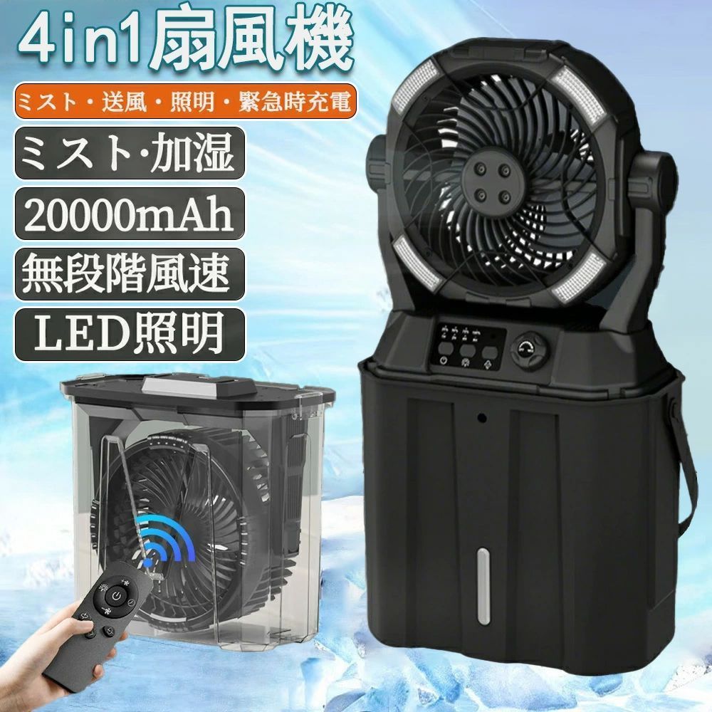 キャンプ 扇風機 加湿・照明・20000mAh／ミストファン