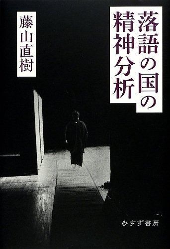 落語の国の精神分析