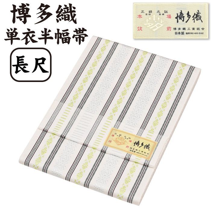 新品 博多織 長尺 半巾帯 単衣 通年 金印 絹100％ 献上 hte-ng11 新品 博多織 長尺 半巾帯 単衣 通年 金印 絹100％ 献上 LL 長尺 5献