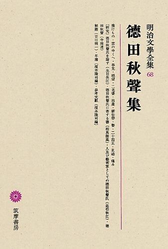 明治文學全集 68 徳田秋聲集