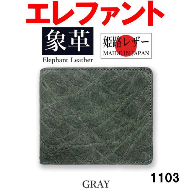 グレー 象革 エレファントレザー 二折財布 本革 1103