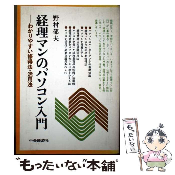 【中古】 経理マンのパソコン入門 わかりやすい修得法・活用法/中央経済社/野村郁夫 中古】 経理マンのパソコン入門 わかりやすい修得法・活用法