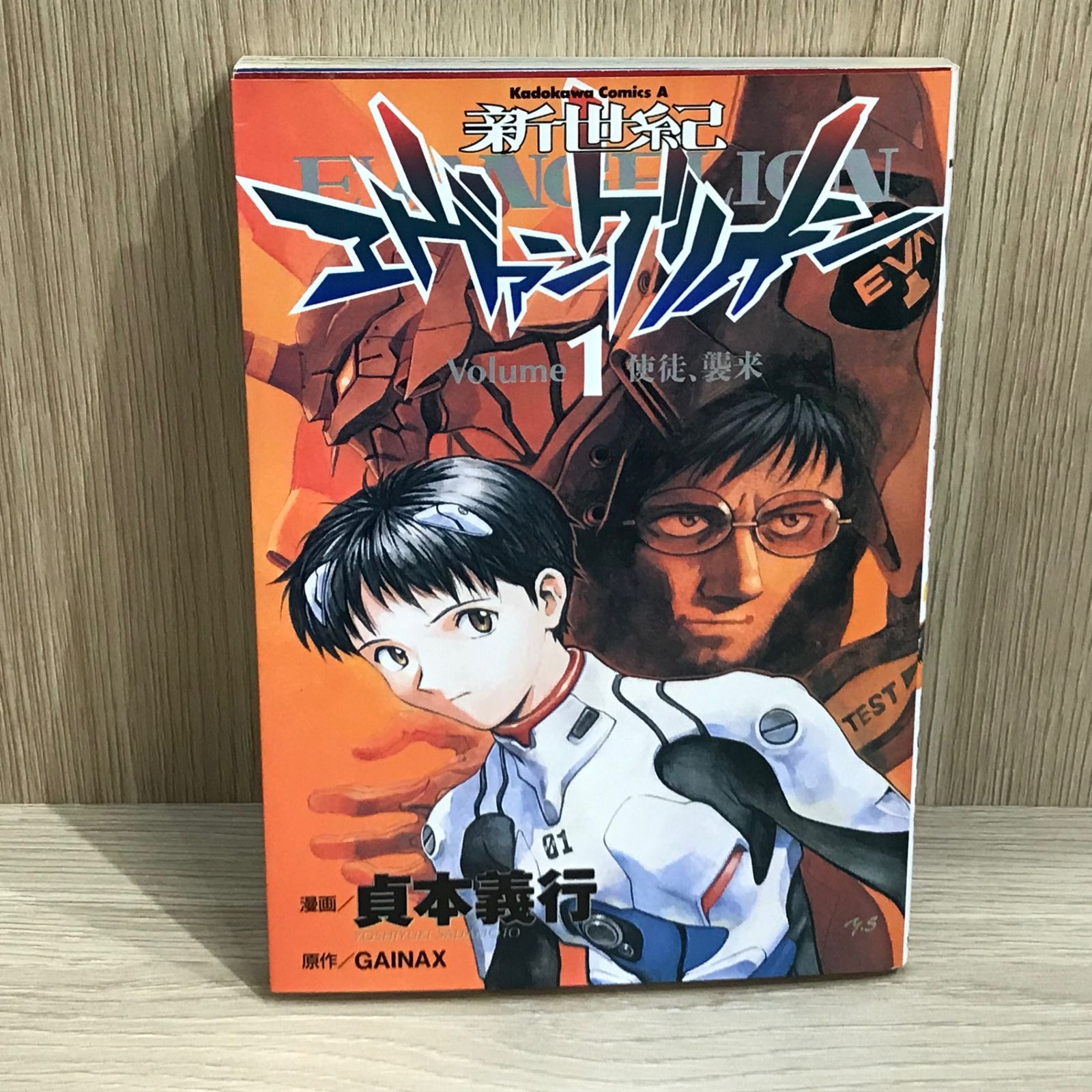 新世紀エヴァンゲリオン 1巻/【作者】貞本義行、GAINAX/GF-0225029609