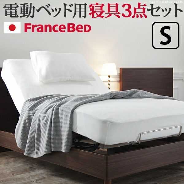 ボックスシーツ シングル ベッド フランスベッド寝具3点セット シングルサイズ フランスベッド 寝具 マットレス シーツ ベッドパッド ピロケース 枕カバー 伸縮フィット 丸洗い 洗える ニッ