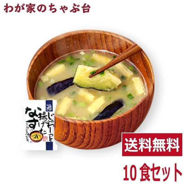 揚げなす味噌汁(10食入り) ～ 高級 お味噌汁 みそ汁 野菜 コスモス食品 インスタント フリーズドライ - メルカリ