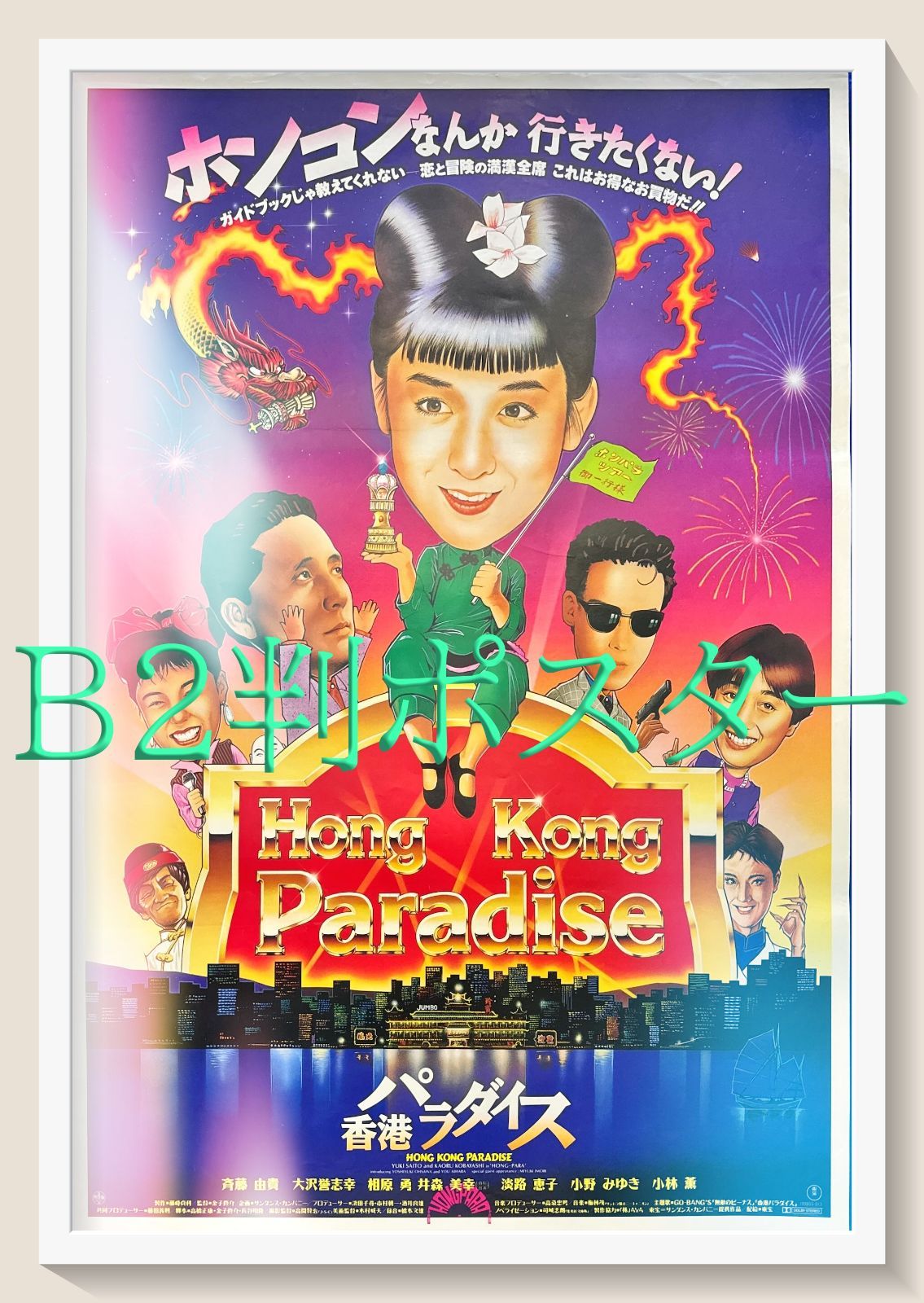 z『香港パラダイス』映画オリジナルB2判ポスター Amazon.co.jp: 映画