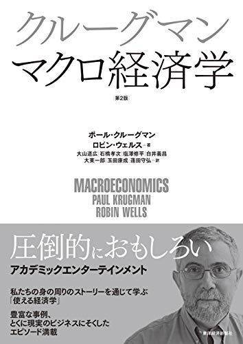 クルーグマン マクロ経済学 第2版 ポール・クルーグマン、 ロビン・ウェルス、 大山 道広、 石橋 孝次、 塩澤 修平、 白井 義昌、 大東 一郎、 玉田 康成; 蓬田 守弘