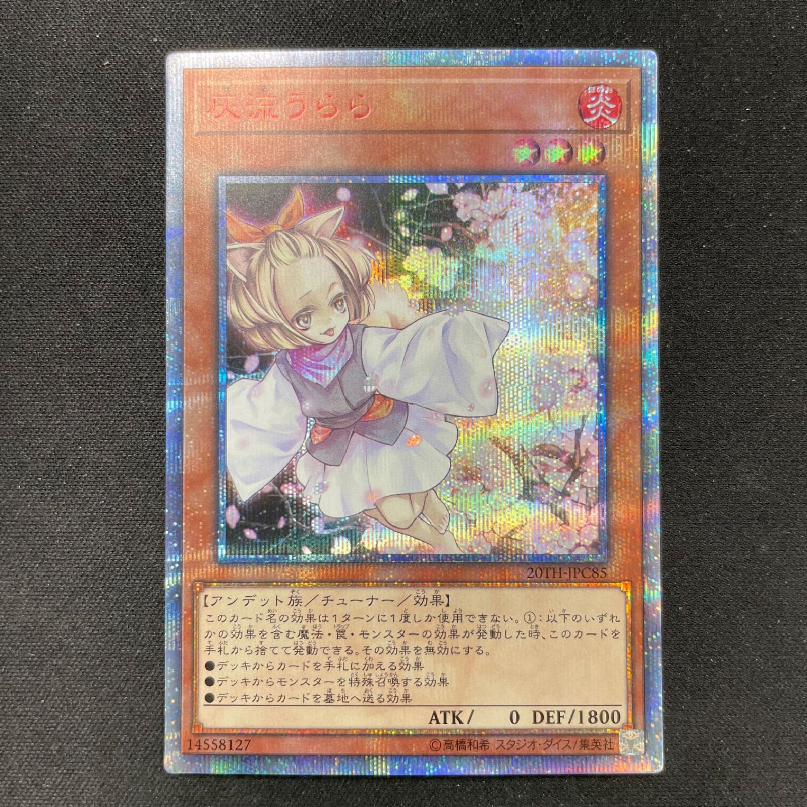 遊戯王 灰流うらら 20thシークレットレア 20TH-JPC85 ② A001