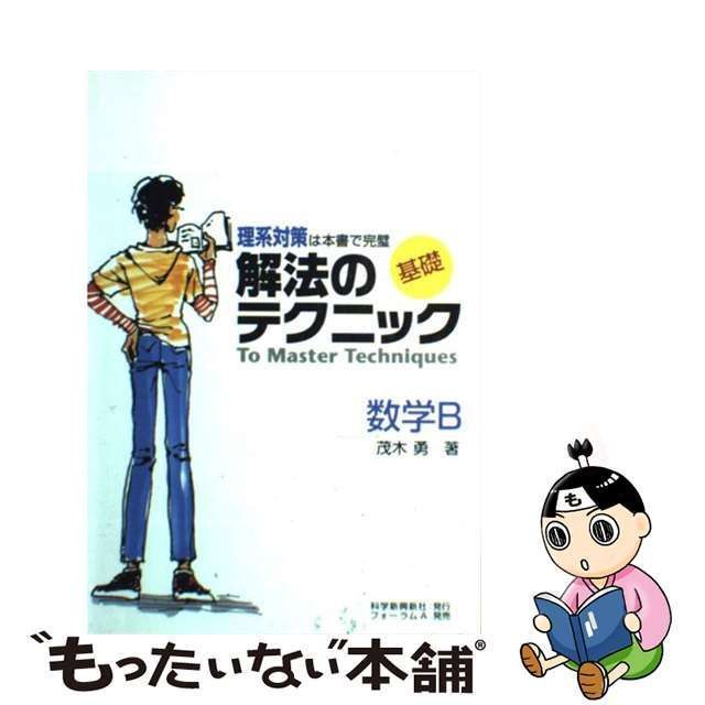 【中古】 基礎解法のテクニック数学B / 茂木勇 / 科学新興新社